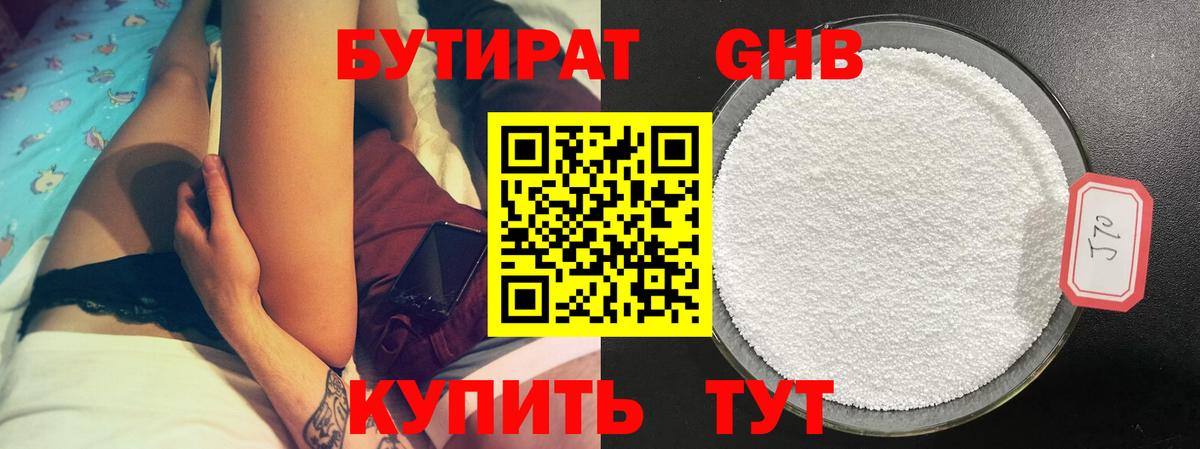 Бутират Butirat Бирск